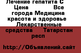 Лечение гепатита С   › Цена ­ 22 000 - Все города Медицина, красота и здоровье » Лекарственные средства   . Татарстан респ.